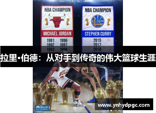 拉里·伯德：从对手到传奇的伟大篮球生涯