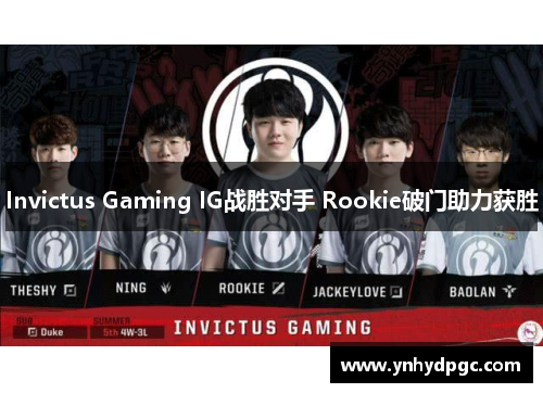 Invictus Gaming IG战胜对手 Rookie破门助力获胜