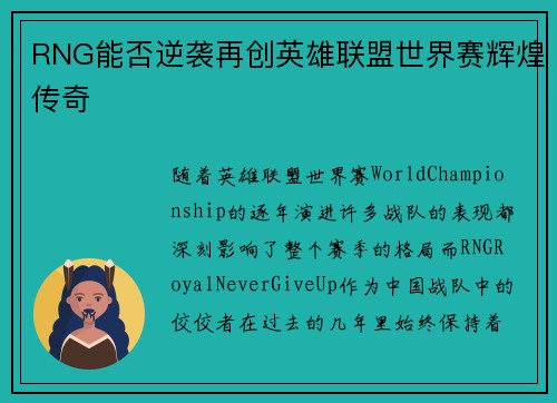 RNG能否逆袭再创英雄联盟世界赛辉煌传奇