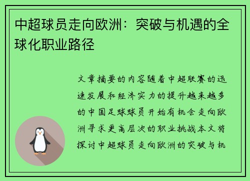 中超球员走向欧洲：突破与机遇的全球化职业路径