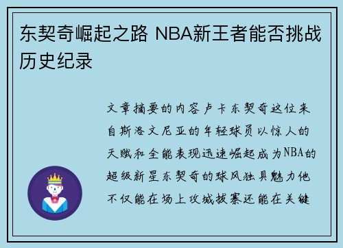 东契奇崛起之路 NBA新王者能否挑战历史纪录