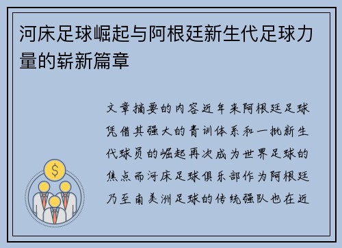 河床足球崛起与阿根廷新生代足球力量的崭新篇章