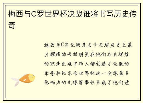 梅西与C罗世界杯决战谁将书写历史传奇