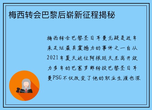 梅西转会巴黎后崭新征程揭秘