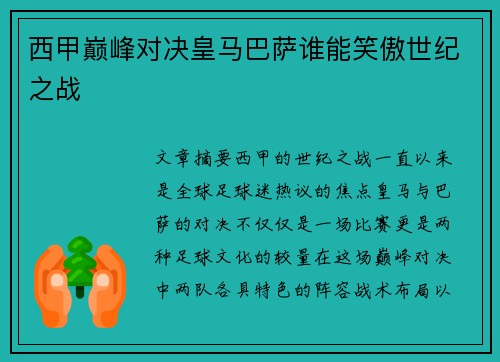 西甲巅峰对决皇马巴萨谁能笑傲世纪之战