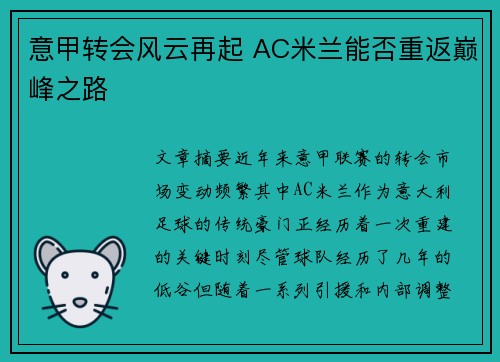 意甲转会风云再起 AC米兰能否重返巅峰之路