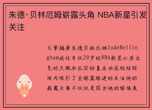 朱德·贝林厄姆崭露头角 NBA新星引发关注