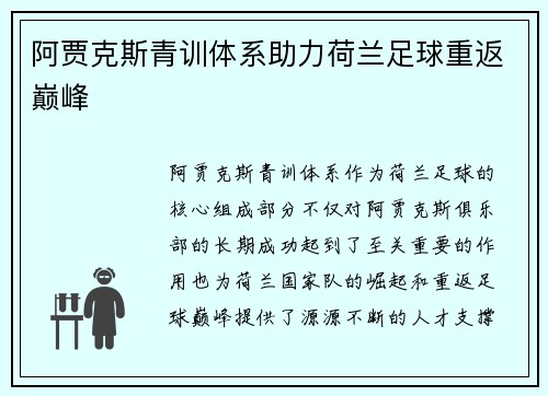 阿贾克斯青训体系助力荷兰足球重返巅峰