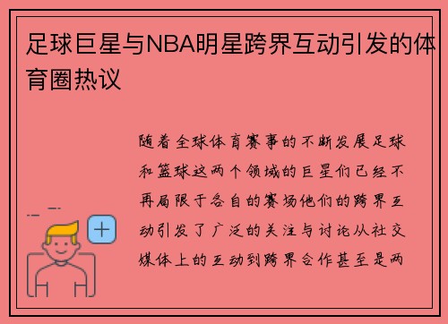 足球巨星与NBA明星跨界互动引发的体育圈热议