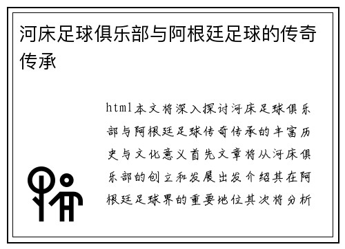 河床足球俱乐部与阿根廷足球的传奇传承