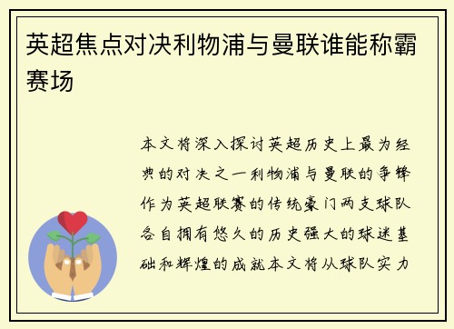 英超焦点对决利物浦与曼联谁能称霸赛场