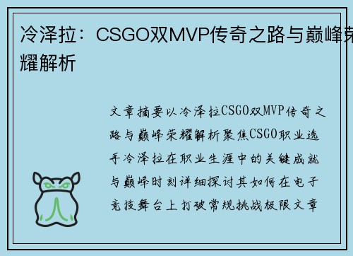 冷泽拉：CSGO双MVP传奇之路与巅峰荣耀解析