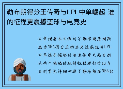 勒布朗得分王传奇与LPL中单崛起 谁的征程更震撼篮球与电竞史