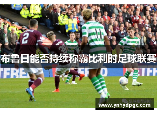 布鲁日能否持续称霸比利时足球联赛