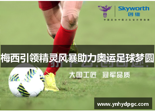 梅西引领精灵风暴助力奥运足球梦圆