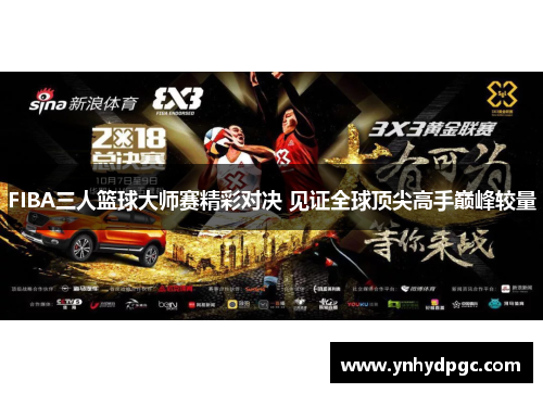 FIBA三人篮球大师赛精彩对决 见证全球顶尖高手巅峰较量