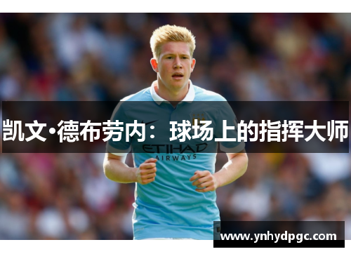 凯文·德布劳内：球场上的指挥大师