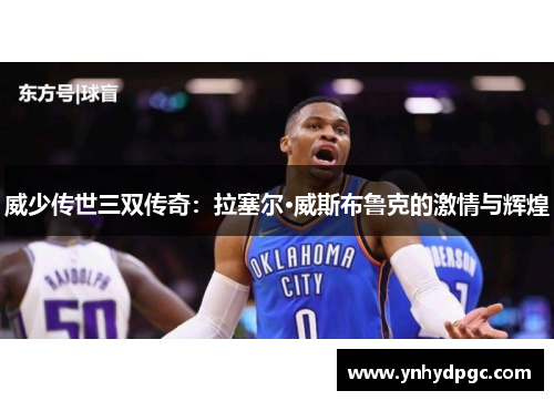 威少传世三双传奇：拉塞尔·威斯布鲁克的激情与辉煌
