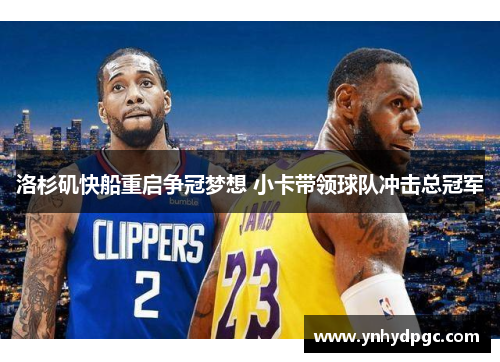 洛杉矶快船重启争冠梦想 小卡带领球队冲击总冠军