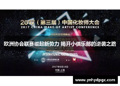 欧洲协会联赛崛起新势力 揭开小俱乐部的逆袭之路