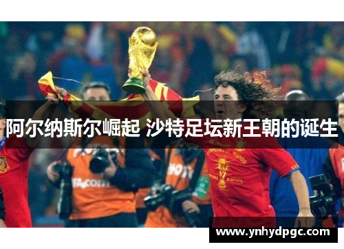 阿尔纳斯尔崛起 沙特足坛新王朝的诞生
