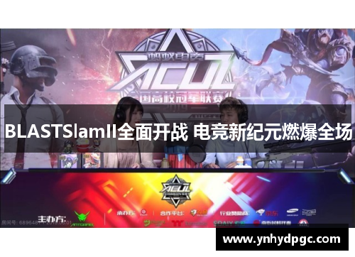 BLASTSlamII全面开战 电竞新纪元燃爆全场