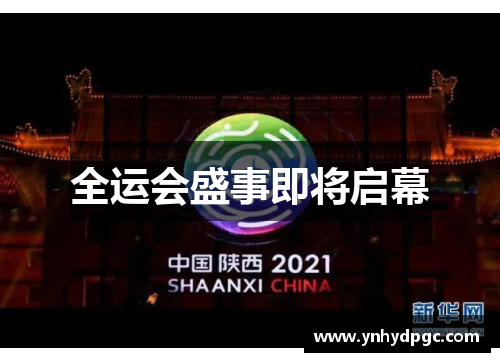 全运会盛事即将启幕