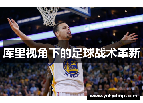 库里视角下的足球战术革新