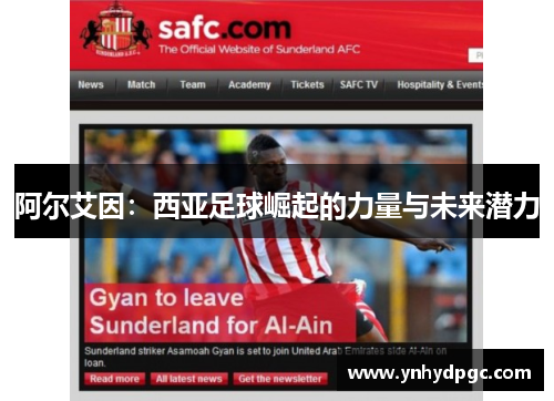 阿尔艾因：西亚足球崛起的力量与未来潜力