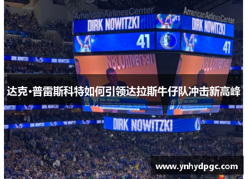 达克·普雷斯科特如何引领达拉斯牛仔队冲击新高峰