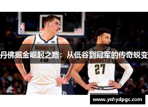 丹佛掘金崛起之路：从低谷到冠军的传奇蜕变