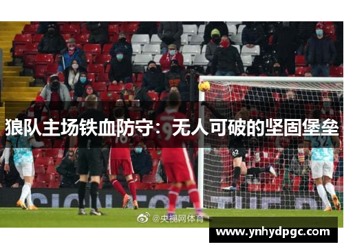 狼队主场铁血防守：无人可破的坚固堡垒