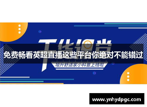 免费畅看英超直播这些平台你绝对不能错过