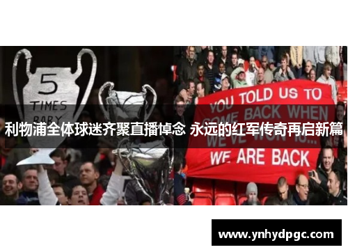 利物浦全体球迷齐聚直播悼念 永远的红军传奇再启新篇
