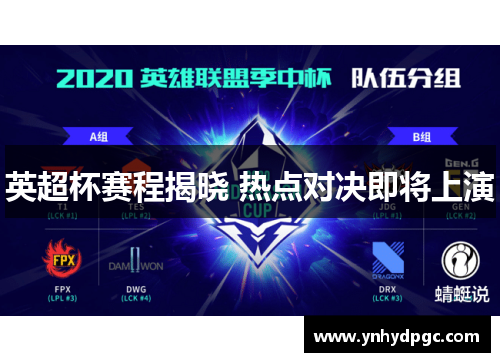 英超杯赛程揭晓 热点对决即将上演