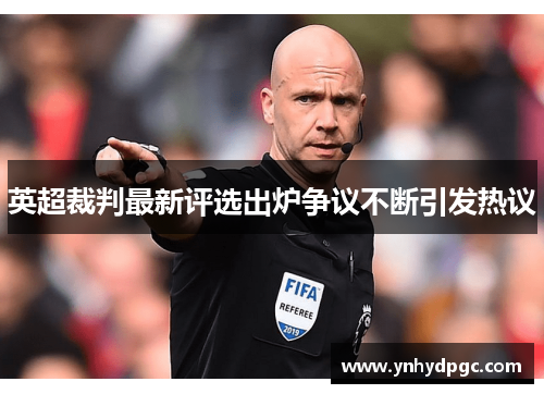 英超裁判最新评选出炉争议不断引发热议