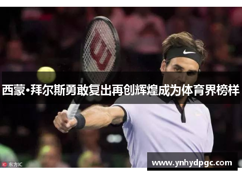 西蒙·拜尔斯勇敢复出再创辉煌成为体育界榜样