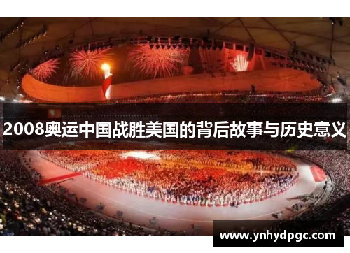 2008奥运中国战胜美国的背后故事与历史意义