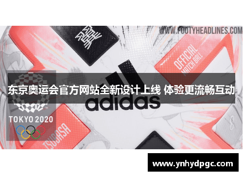 东京奥运会官方网站全新设计上线 体验更流畅互动