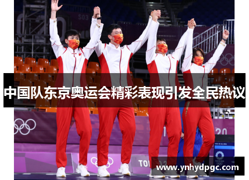 中国队东京奥运会精彩表现引发全民热议