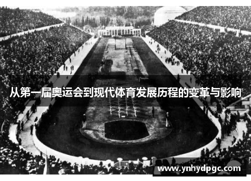 从第一届奥运会到现代体育发展历程的变革与影响