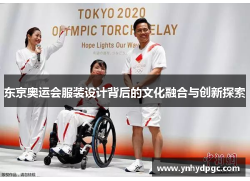 东京奥运会服装设计背后的文化融合与创新探索