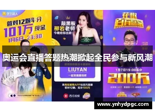奥运会直播答题热潮掀起全民参与新风潮