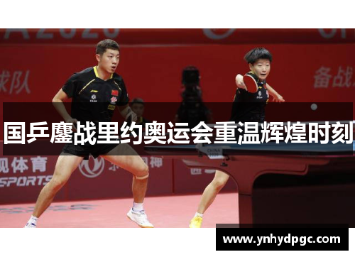 国乒鏖战里约奥运会重温辉煌时刻