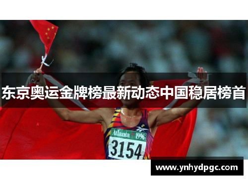 东京奥运金牌榜最新动态中国稳居榜首