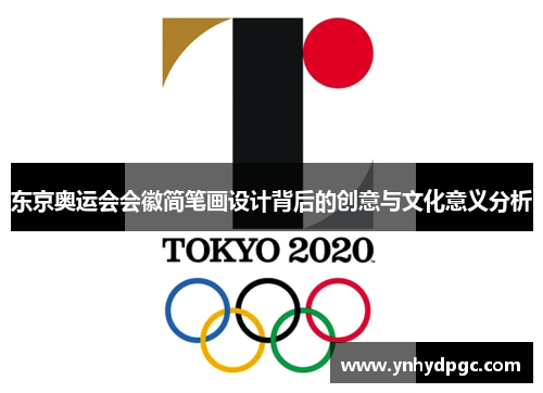 东京奥运会会徽简笔画设计背后的创意与文化意义分析