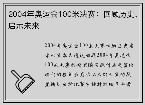 2004年奥运会100米决赛：回顾历史，启示未来
