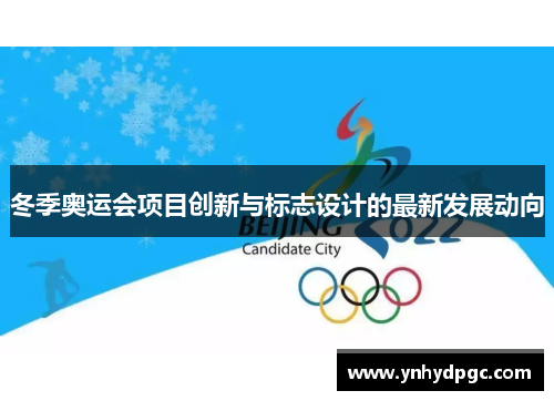 冬季奥运会项目创新与标志设计的最新发展动向