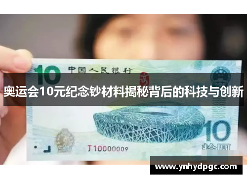 奥运会10元纪念钞材料揭秘背后的科技与创新
