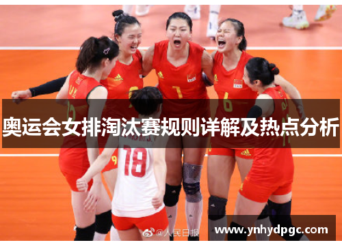 奥运会女排淘汰赛规则详解及热点分析